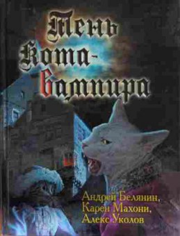 Книга Белянин А. Тень Кота-вампира, 11-13305, Баград.рф